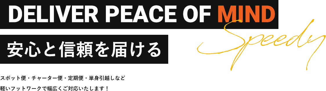 安心と信頼を届ける