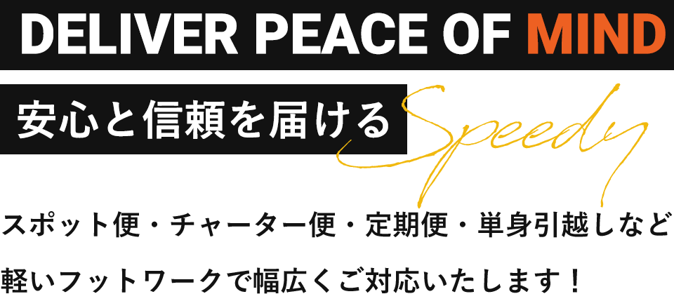 安心と信頼を届ける